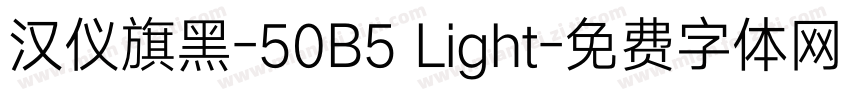 汉仪旗黑-50B5 Light字体转换